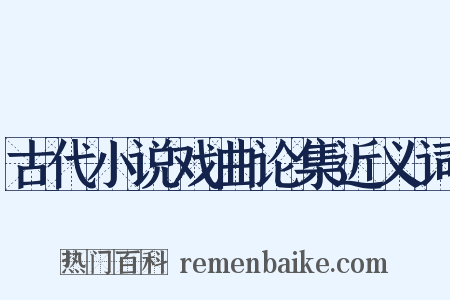 古代小说戏曲论集近义词是什么意思的图片